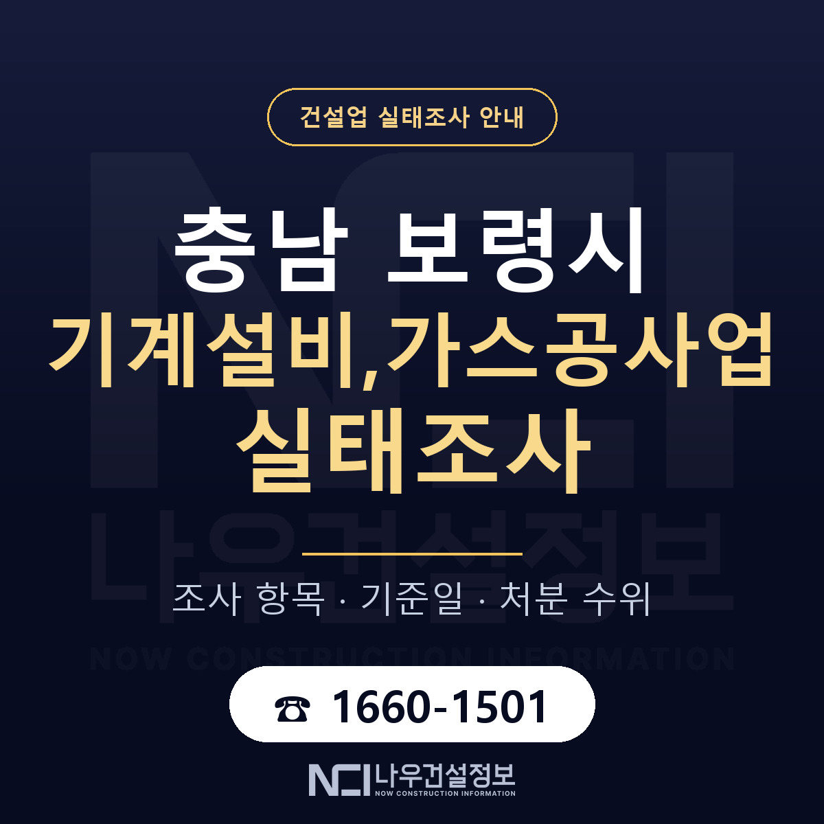 보령시 기계설비,가스공사업 실태조사 점검표 안내 — 나우건설정보