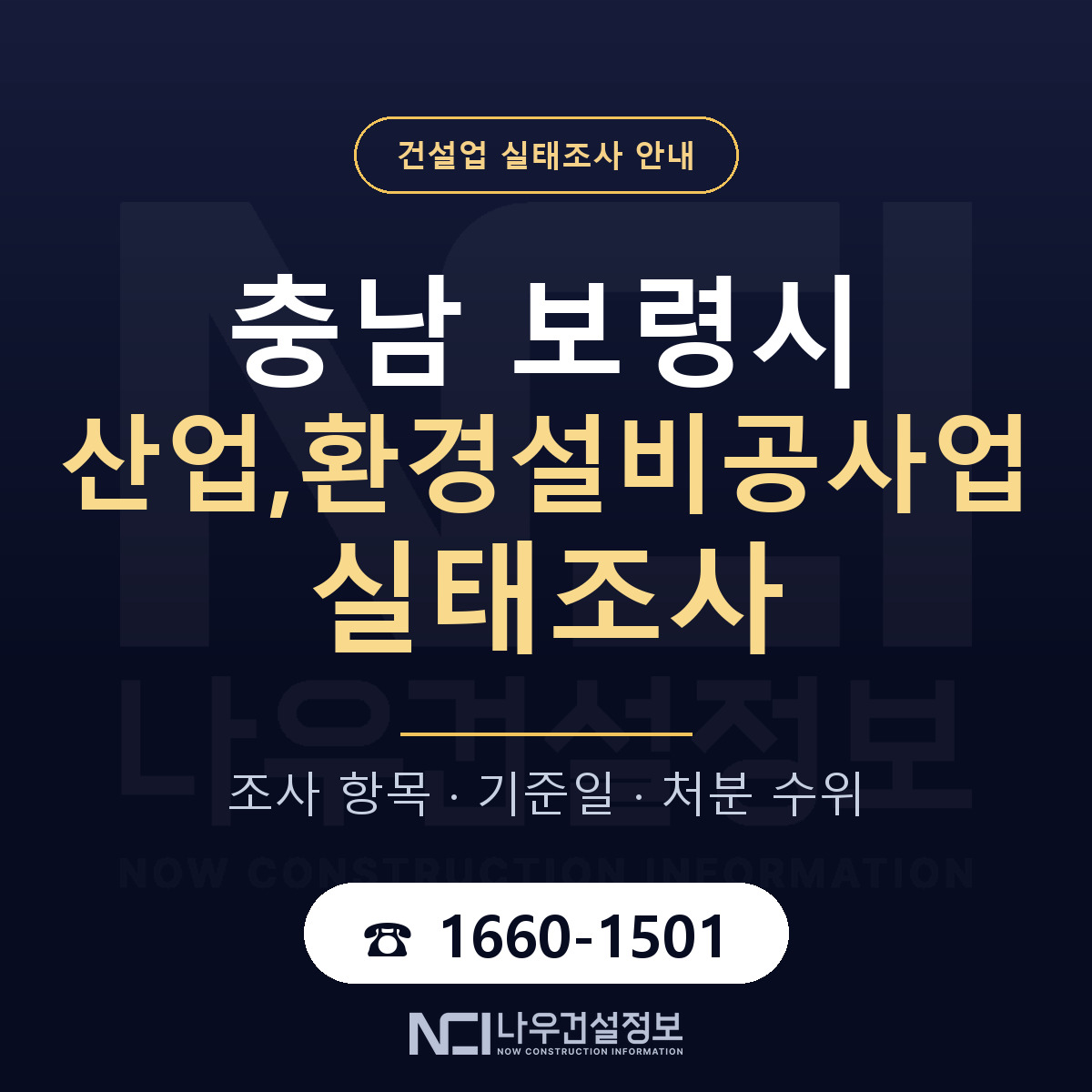 보령시 산업,환경설비공사업 실태조사 기준일 안내 — 나우건설정보