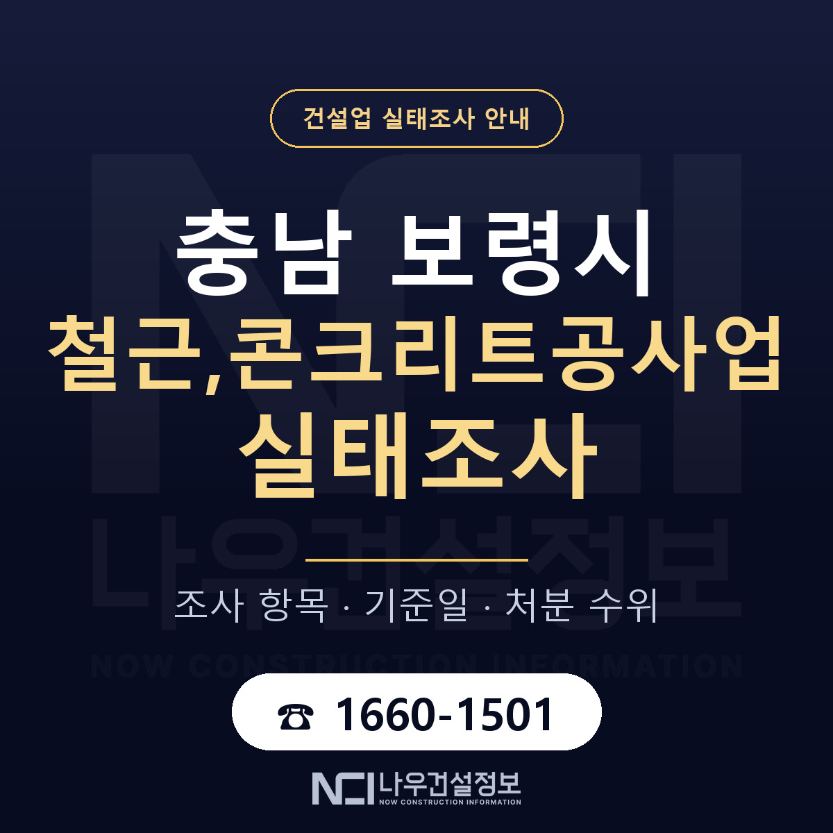 보령시 철근,콘크리트공사업 실태조사 미리 점검 안내 — 나우건설정보