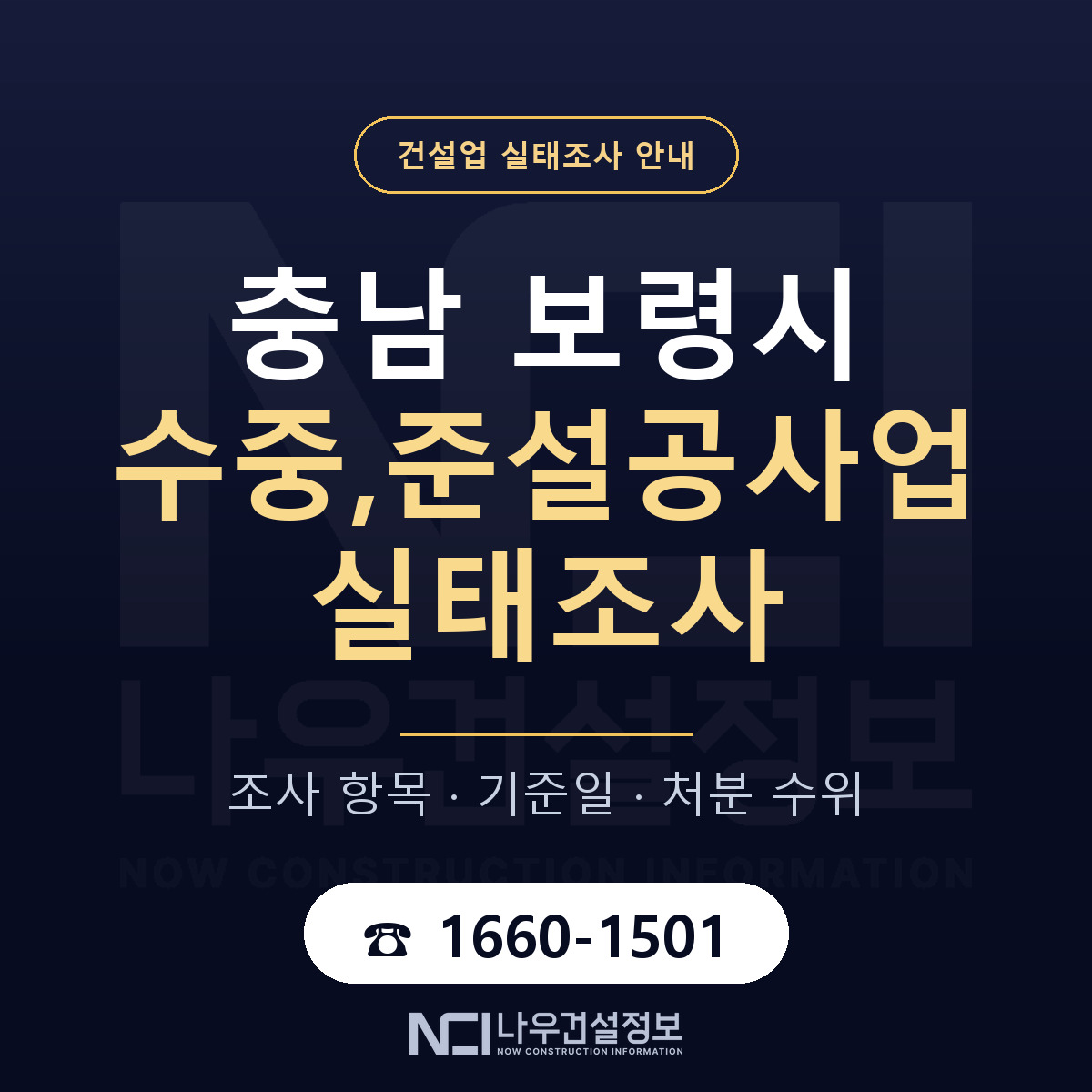 보령시 수중,준설공사업 실태조사 대응 순서 안내 — 나우건설정보