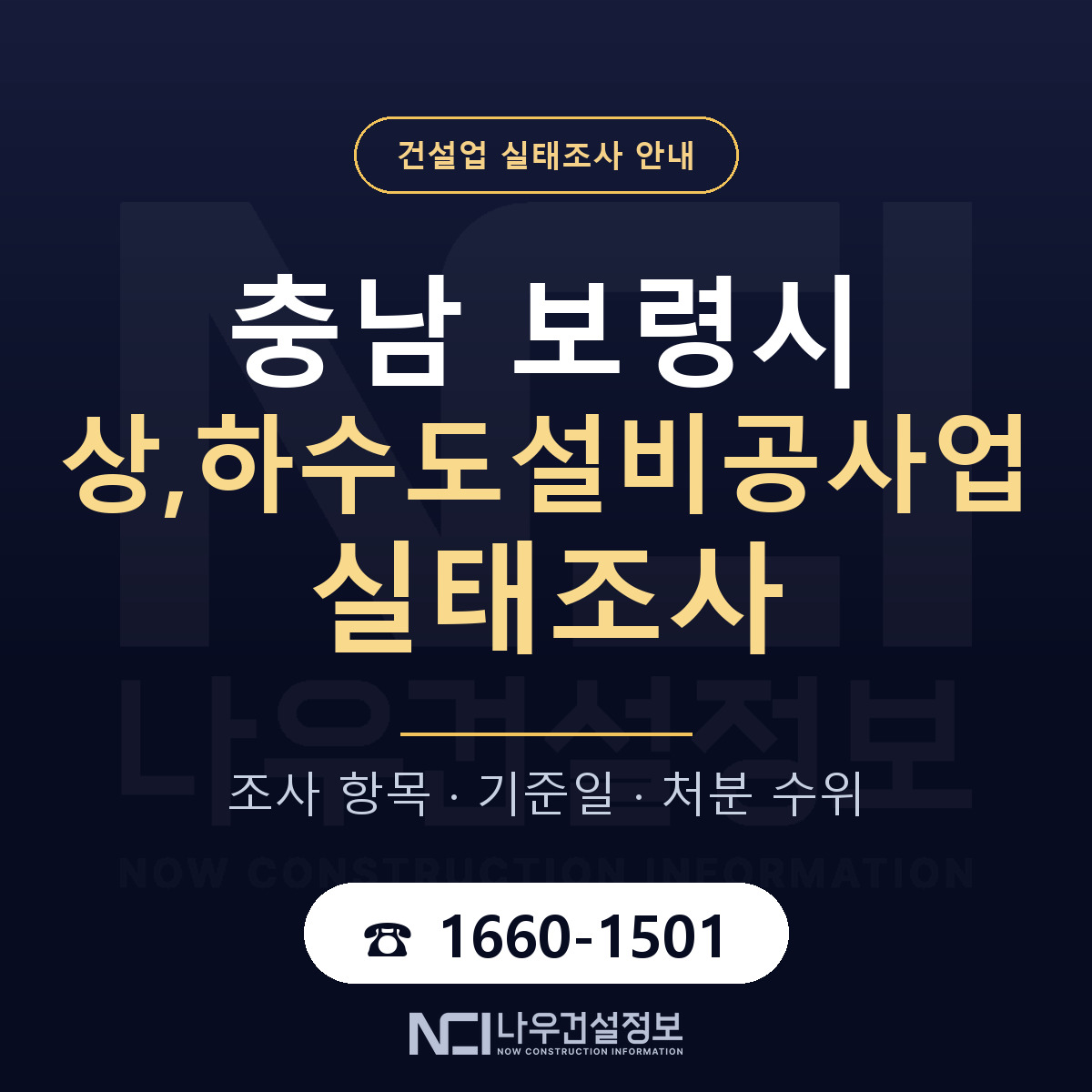 보령시 상,하수도설비공사업 실태조사 미리 점검 안내 — 나우건설정보