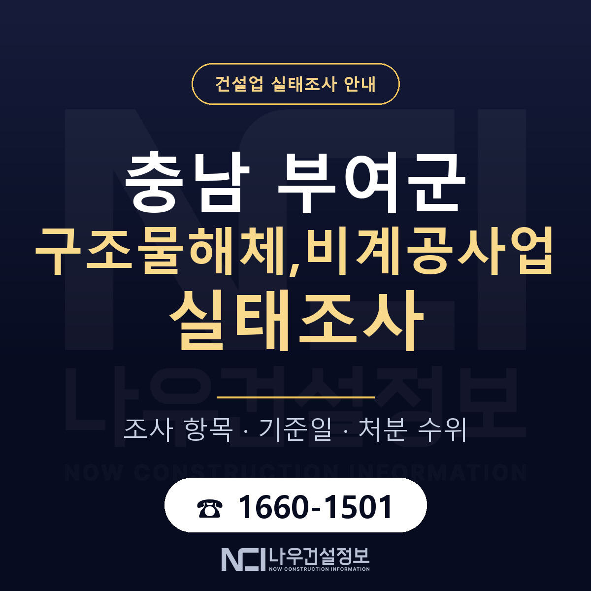 부여군 구조물해체,비계공사업 실태조사 체크 충남 안내 — 나우건설정보