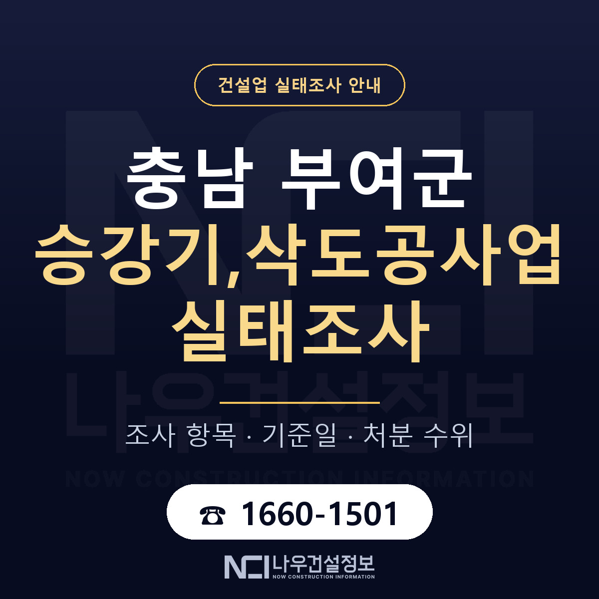 부여군 승강기,삭도공사업 실태조사 체크 충남 안내 — 나우건설정보