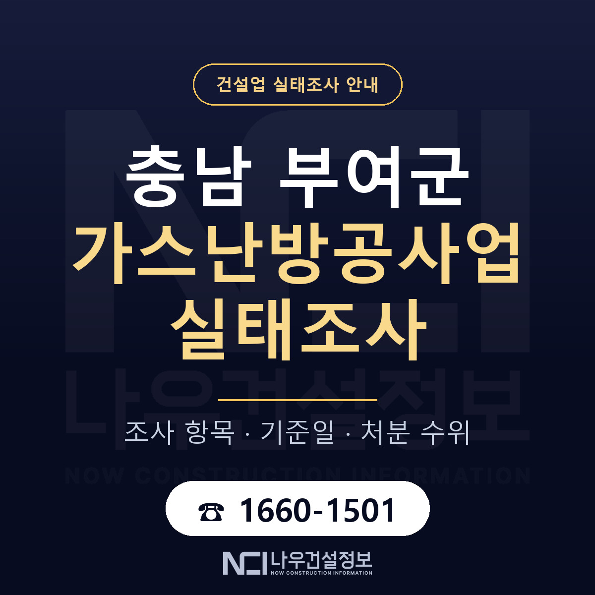 부여군 가스난방공사업 실태조사 대비 안내 안내 — 나우건설정보