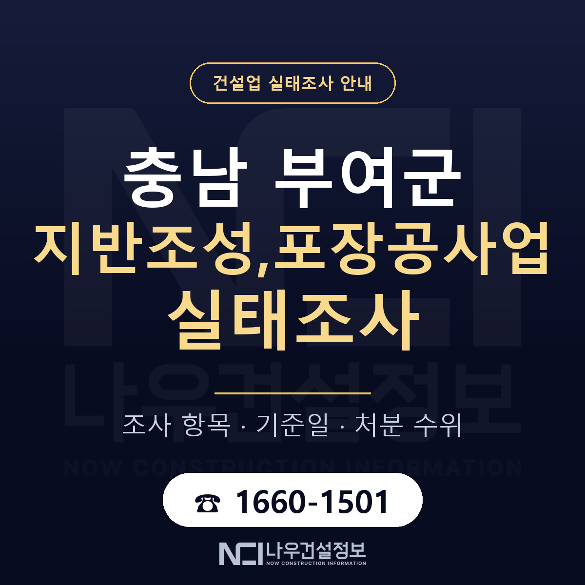 부여군 지반조성,포장공사업 실태조사 대응 순서 안내 — 나우건설정보