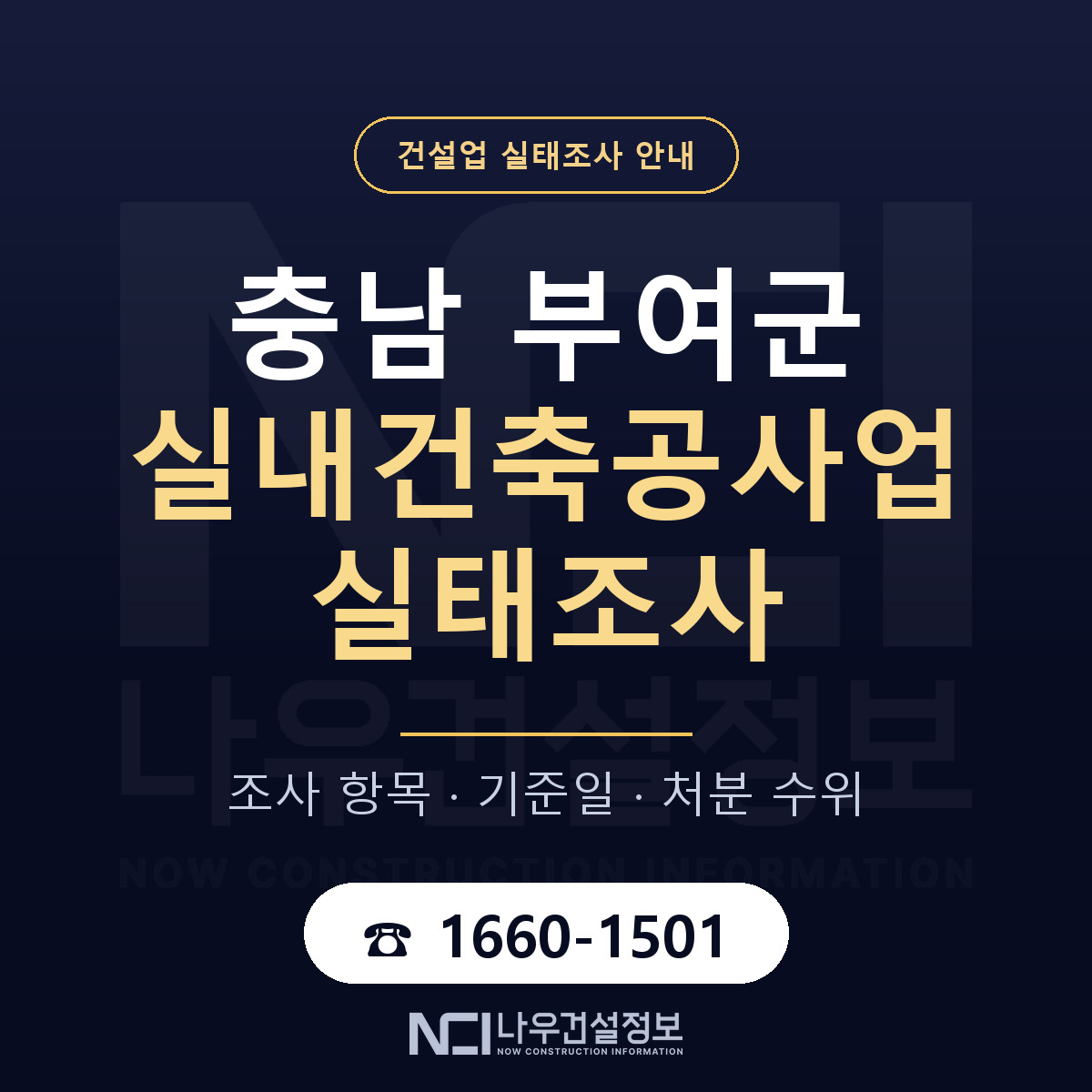 부여군 실내건축공사업 실태조사 미리 점검 안내 — 나우건설정보