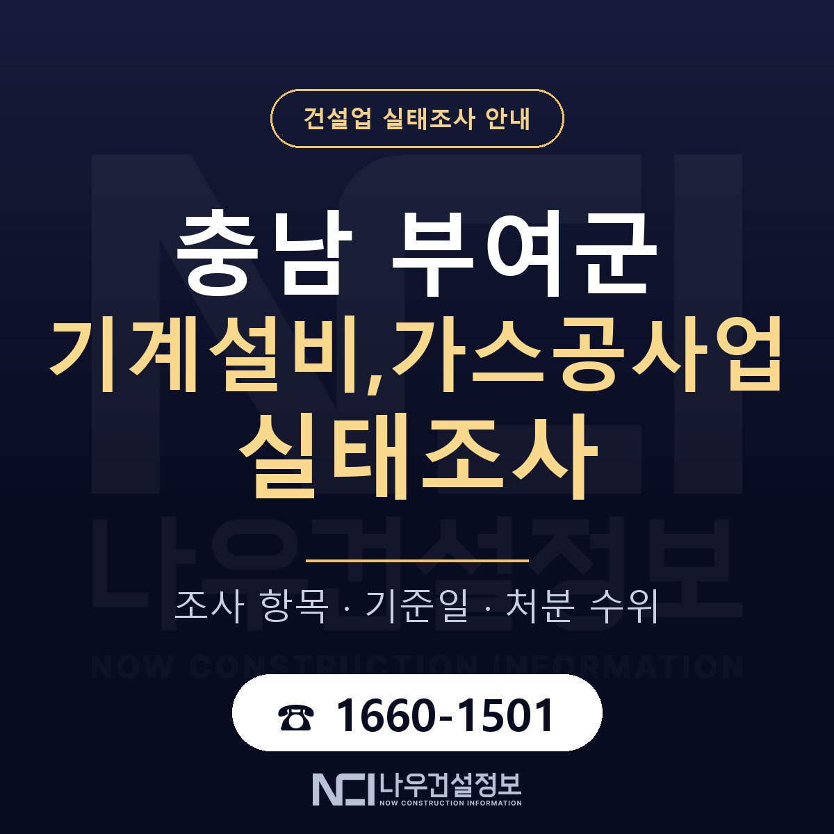 부여군 기계설비,가스공사업 실태조사 준비 서류 안내 — 나우건설정보
