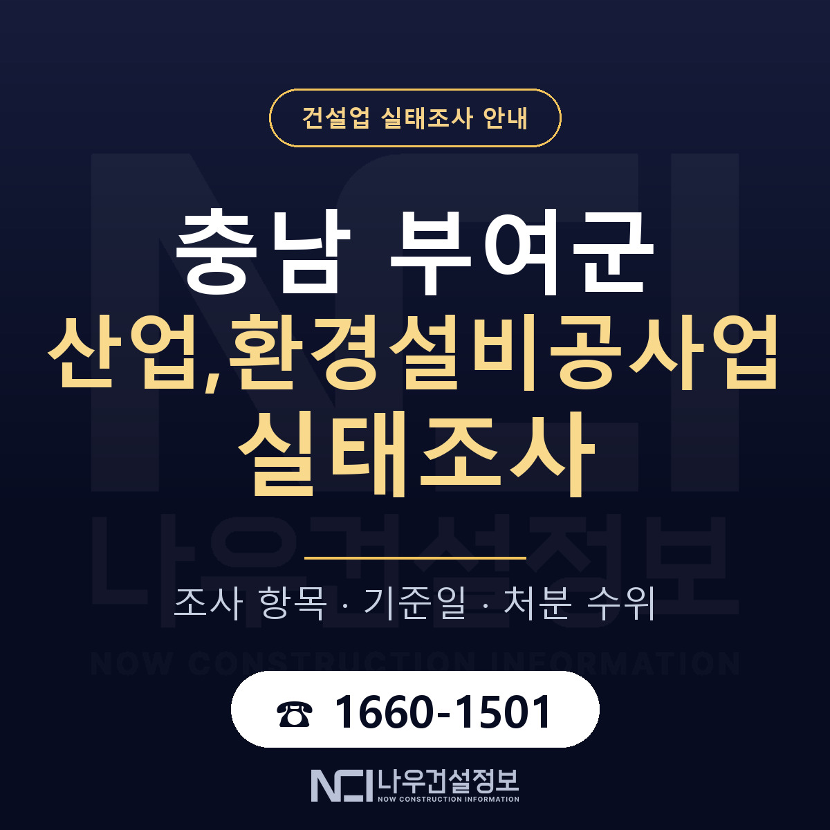 부여군 산업,환경설비공사업 실태조사 처분 수위 안내 — 나우건설정보