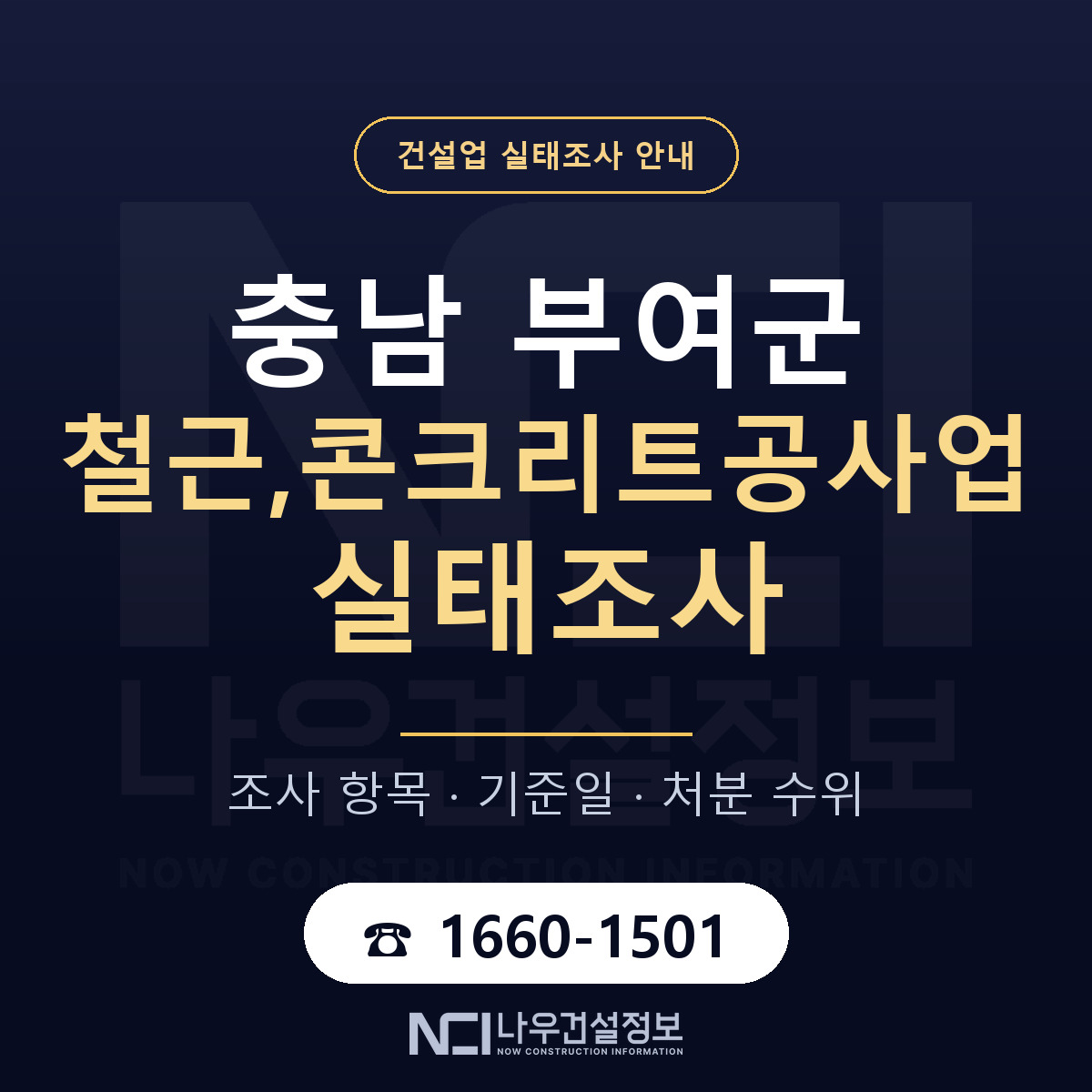 부여군 철근,콘크리트공사업 실태조사 준비 서류 안내 — 나우건설정보