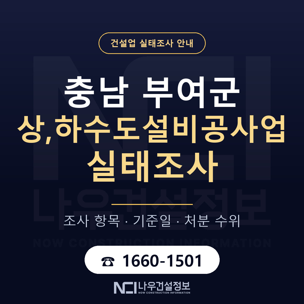 부여군 상,하수도설비공사업 실태조사 항목과 기준일 안내 — 나우건설정보