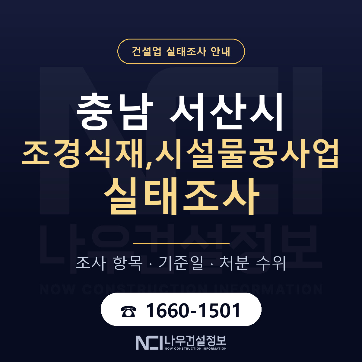 서산시 조경식재,시설물공사업 실태조사 — 네 가지 안내 — 나우건설정보
