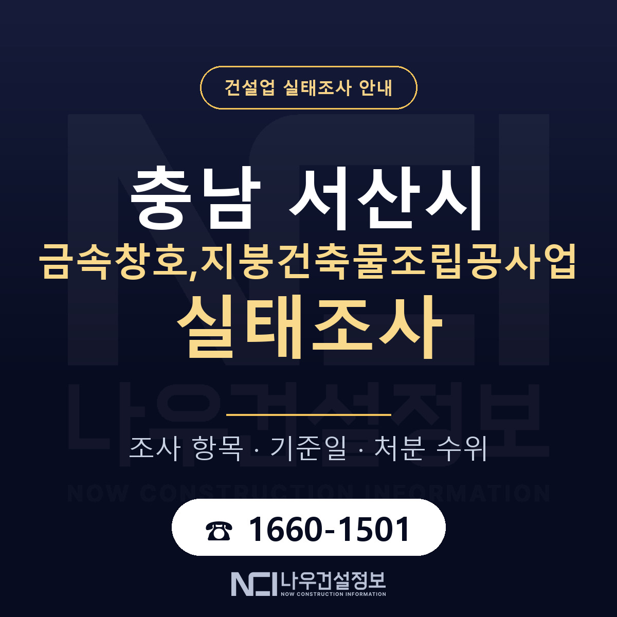 서산시 금속창호,지붕건축물조립공사업 실태조사 준비 서류 안내 — 나우건설정보