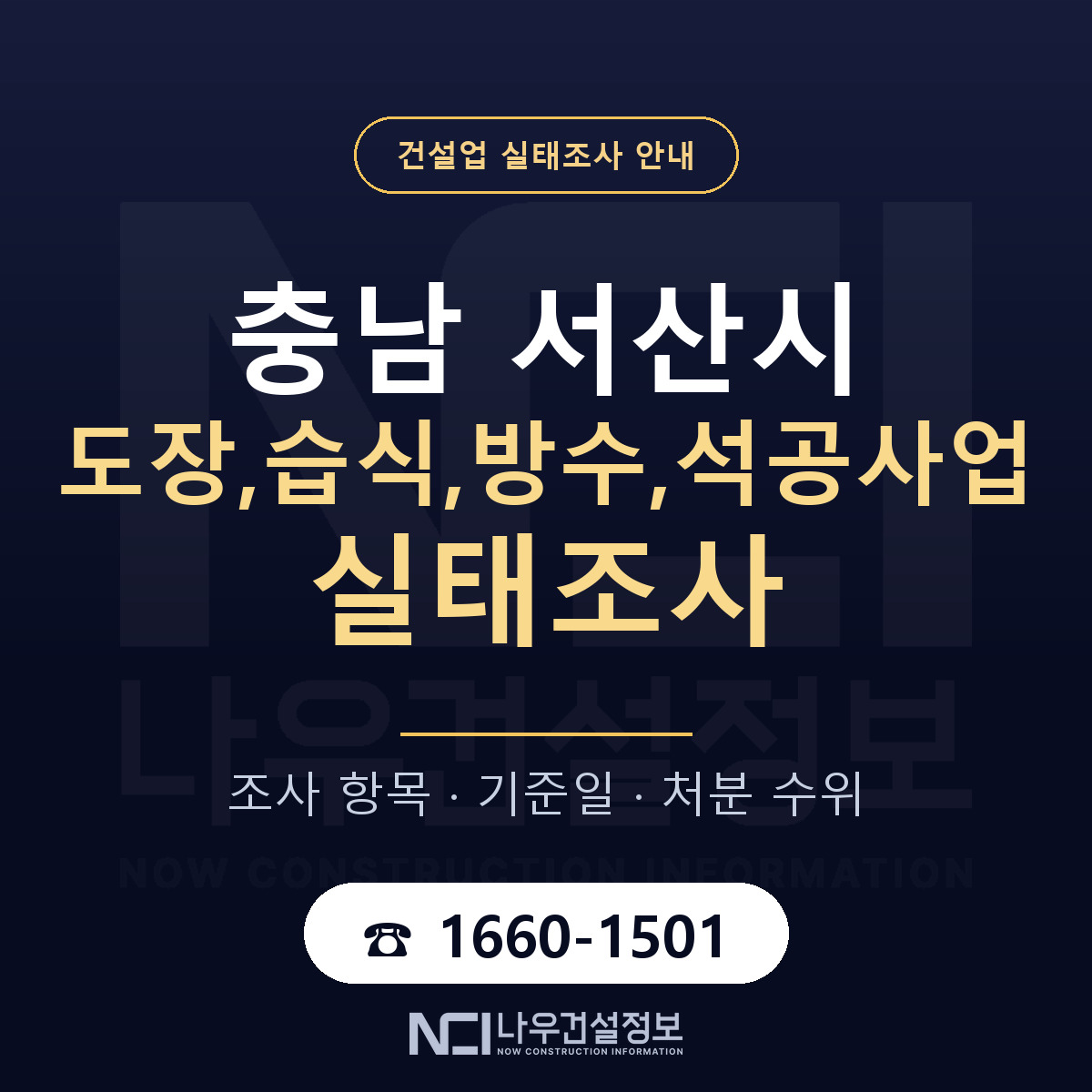 서산시 도장,습식,방수,석공사업 실태조사 통보 대응 안내 — 나우건설정보