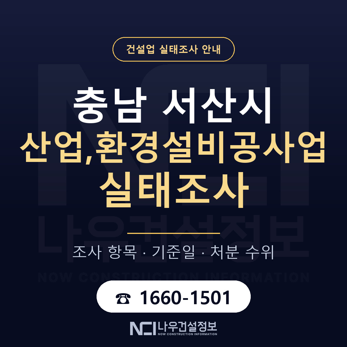 서산시 산업,환경설비공사업 실태조사 대비 안내 안내 — 나우건설정보