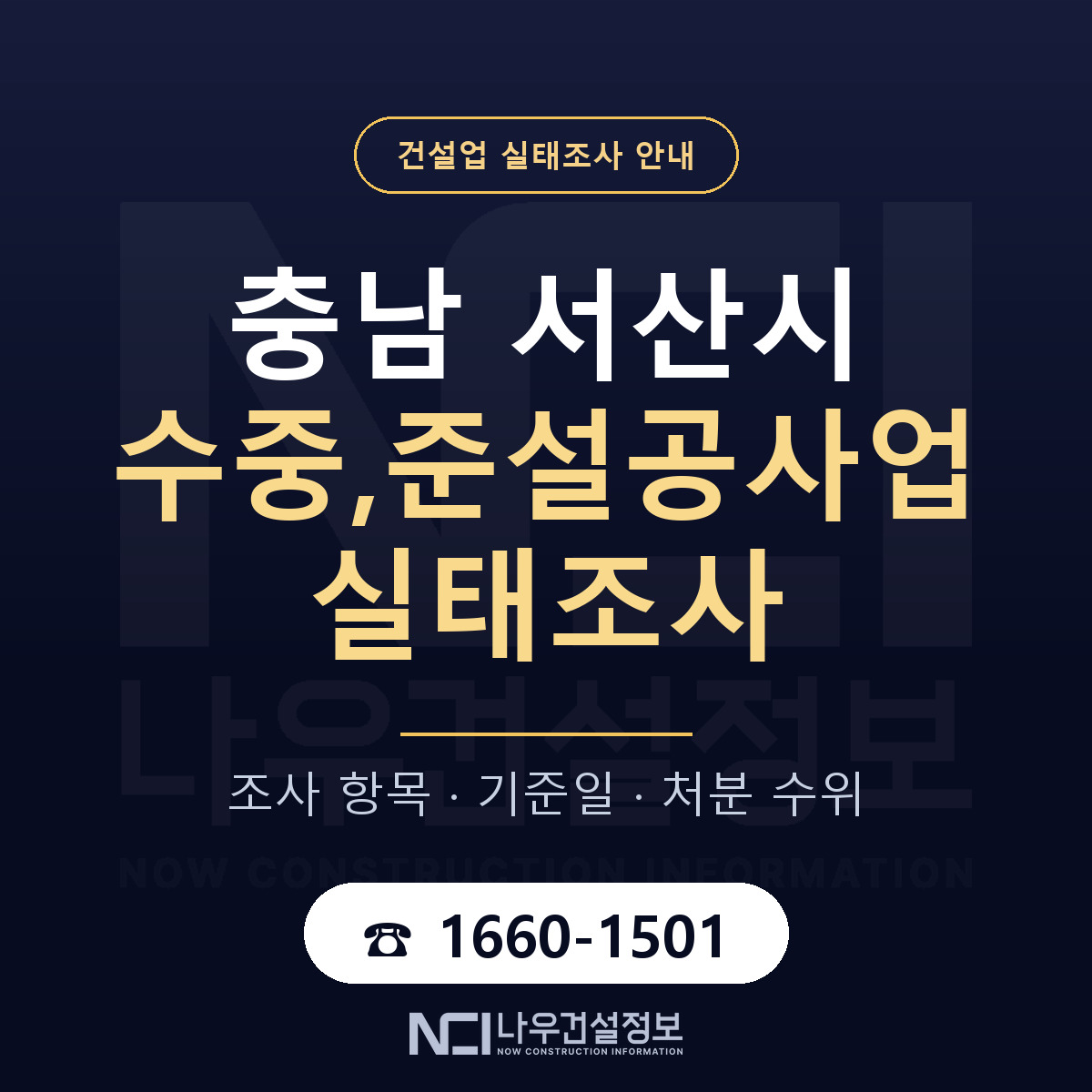 서산시 수중,준설공사업 실태조사 미리 점검 안내 — 나우건설정보