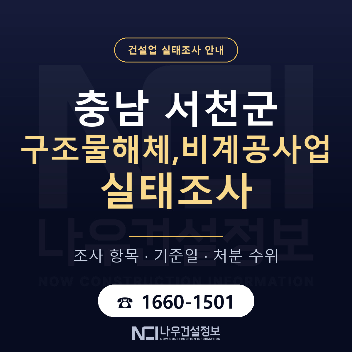 서천군 구조물해체,비계공사업 실태조사 기준일 안내 — 나우건설정보