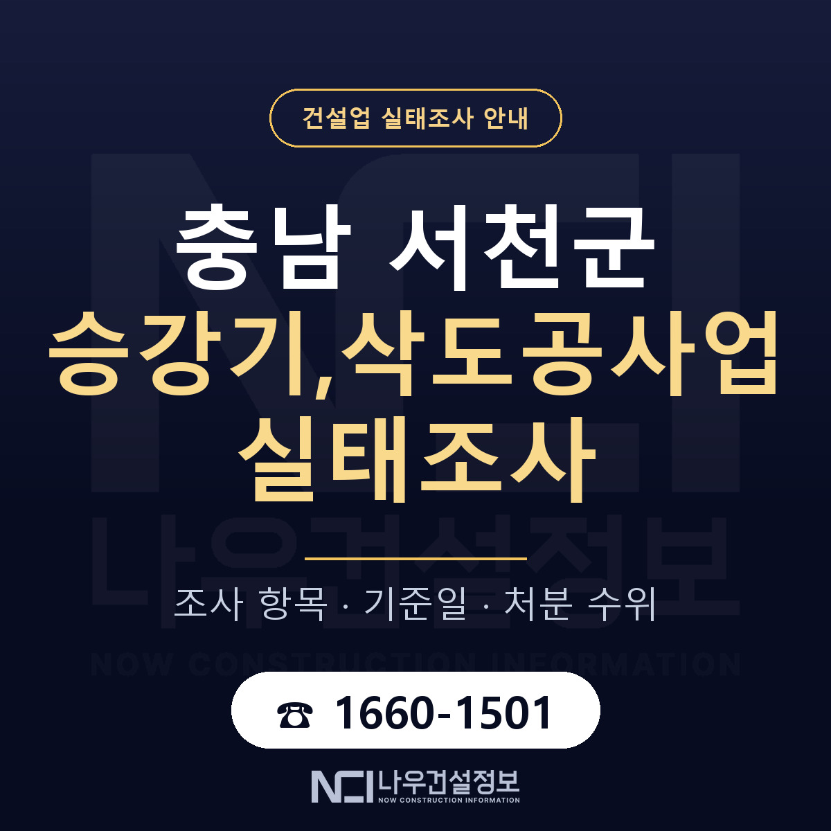 서천군 승강기,삭도공사업 실태조사 등록기준 안내 — 나우건설정보