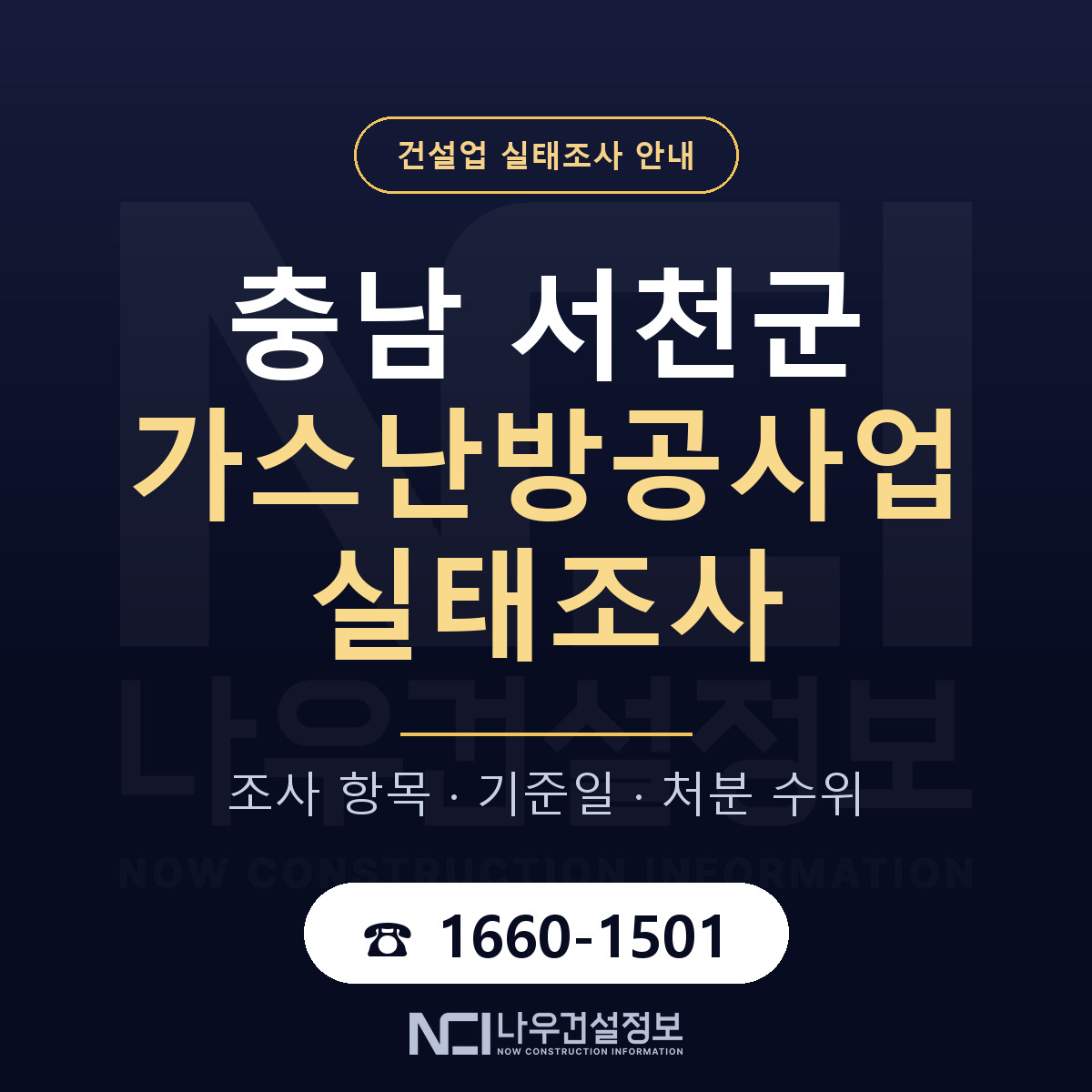 서천군 가스난방공사업 실태조사 — 네 가지 안내 — 나우건설정보