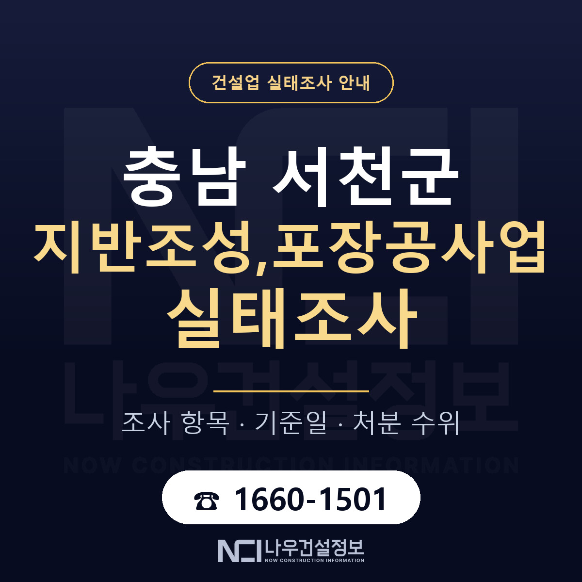 서천군 지반조성,포장공사업 실태조사 기준일 안내 — 나우건설정보