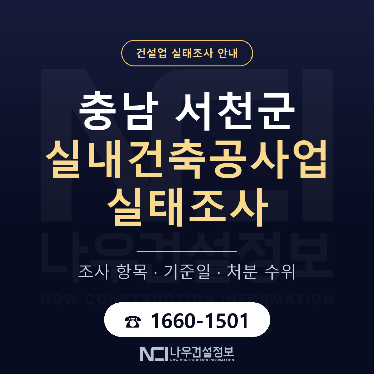 서천군 실내건축공사업 실태조사 항목과 기준일 안내 — 나우건설정보