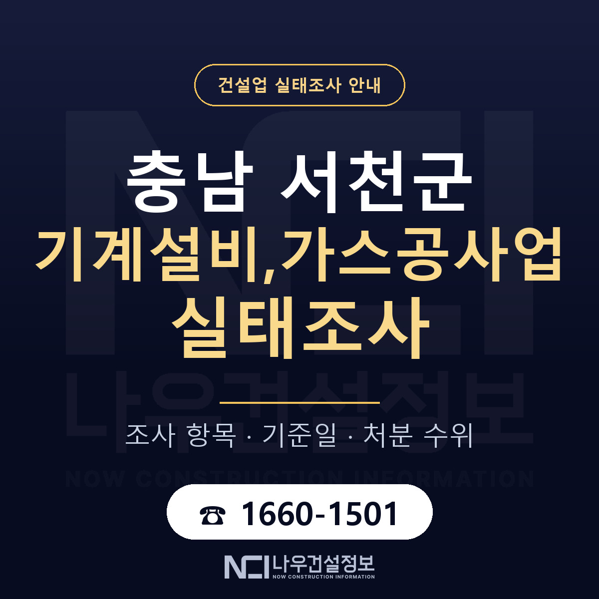서천군 기계설비,가스공사업 실태조사 대응 순서 안내 — 나우건설정보
