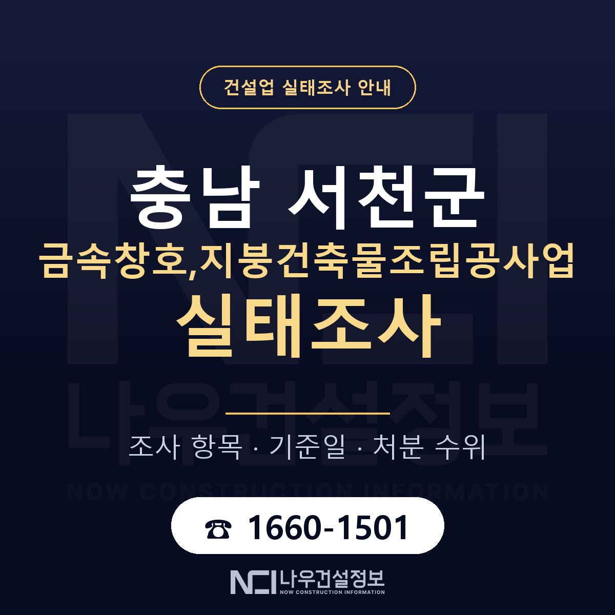 서천군 금속창호,지붕건축물조립공사업 실태조사 등록기준 안내 — 나우건설정보