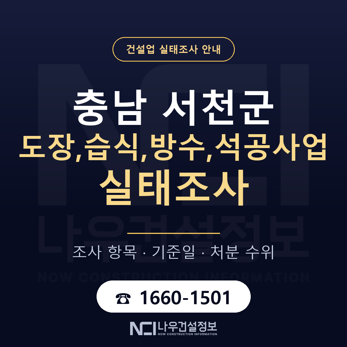 서천군 도장,습식,방수,석공사업 실태조사 처분 수위 안내 — 나우건설정보
