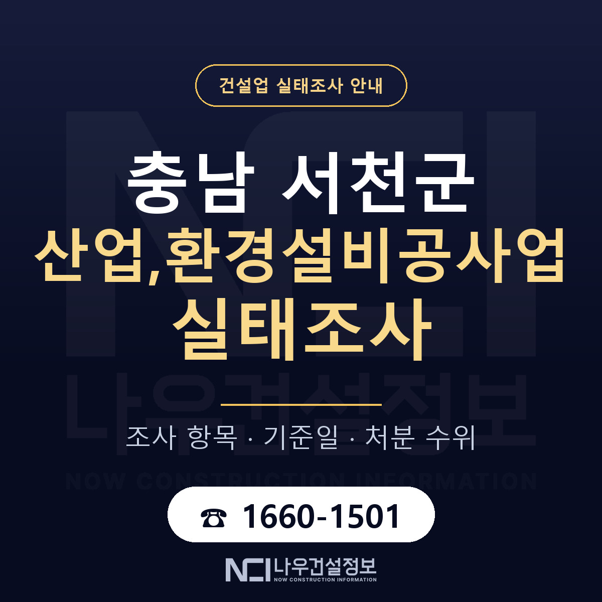 서천군 산업,환경설비공사업 실태조사 — 네 가지 안내 — 나우건설정보