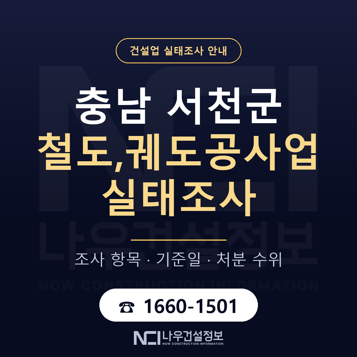 서천군 철도,궤도공사업 실태조사 항목과 기준일 안내 — 나우건설정보