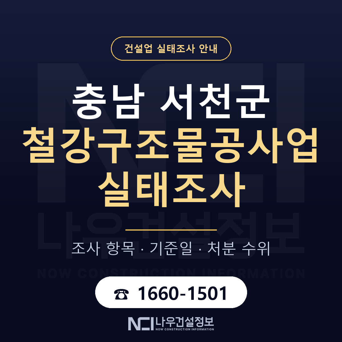 서천군 철강구조물공사업 실태조사 등록기준 안내 — 나우건설정보