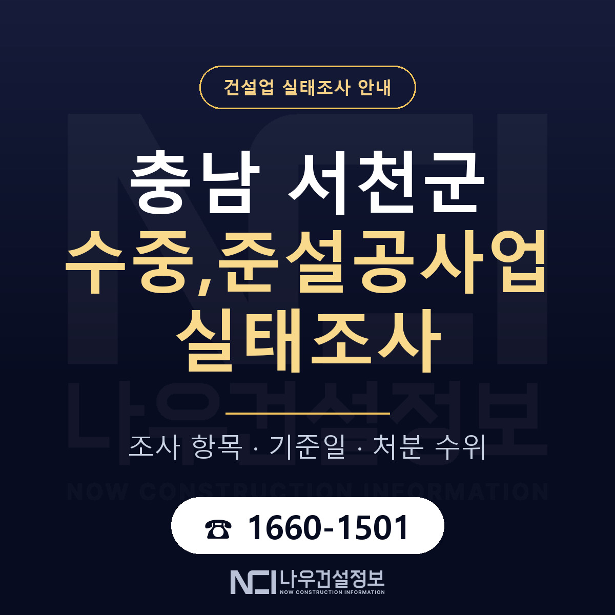 서천군 수중,준설공사업 실태조사 항목과 기준일 안내 — 나우건설정보