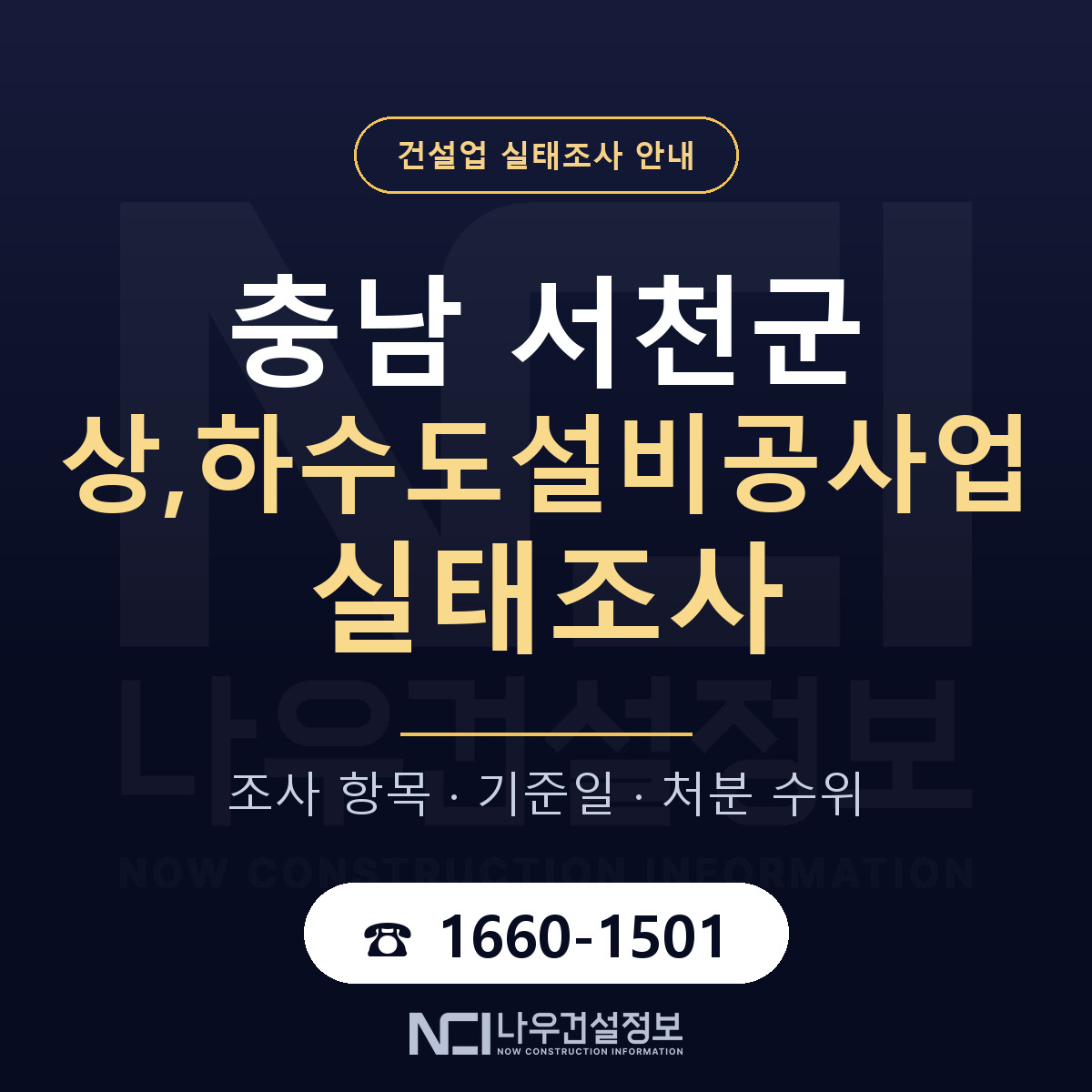 서천군 상,하수도설비공사업 실태조사 점검표 안내 — 나우건설정보