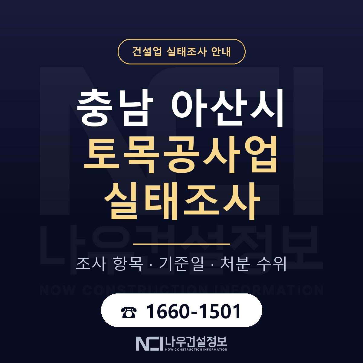 아산시 토목공사업 실태조사 기준일 안내 — 나우건설정보