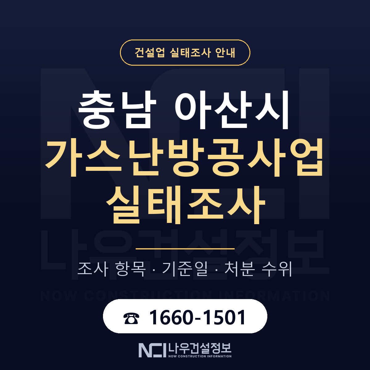아산시 가스난방공사업 실태조사 — 충남 안내 — 나우건설정보