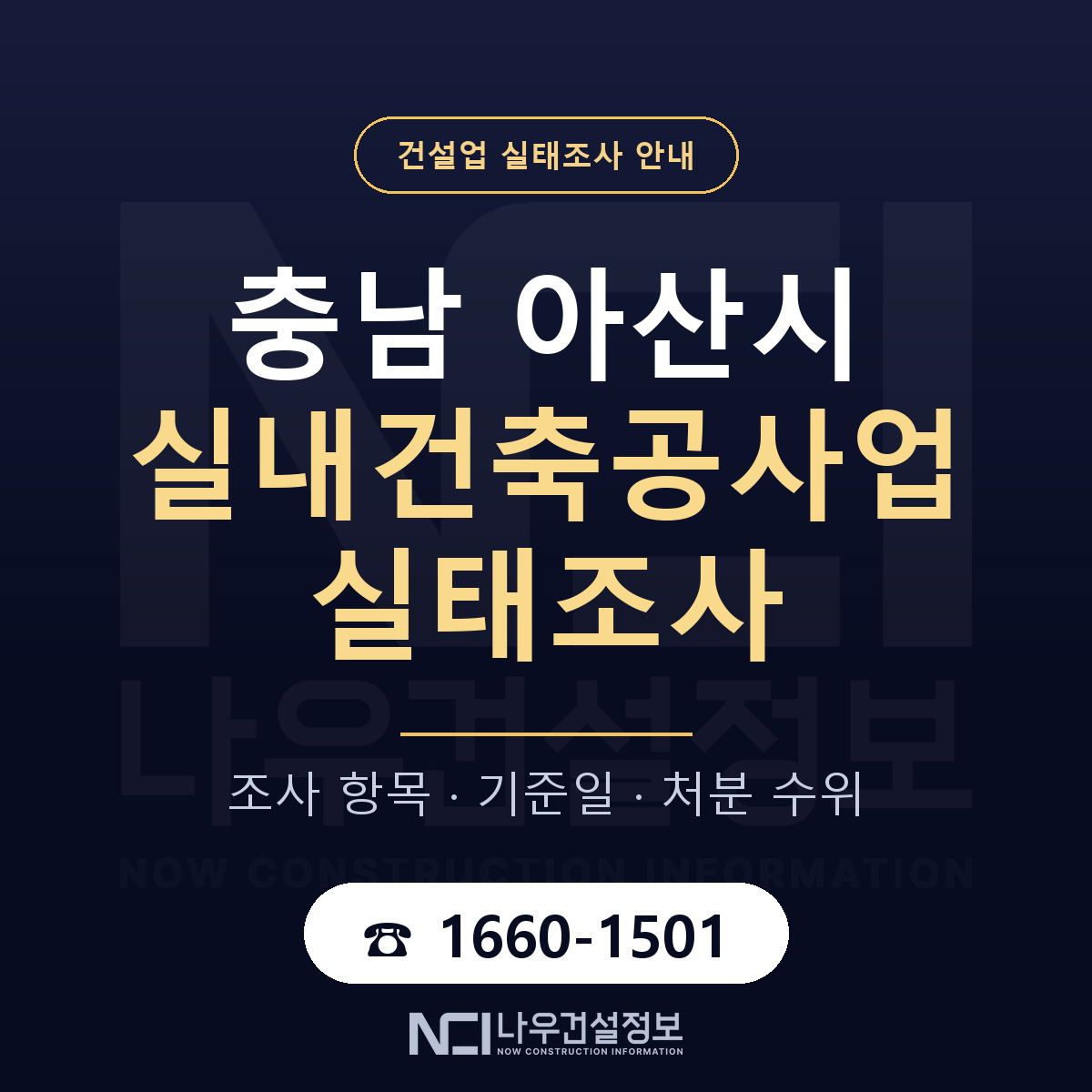 아산시 실내건축공사업 실태조사 등록기준 안내 — 나우건설정보