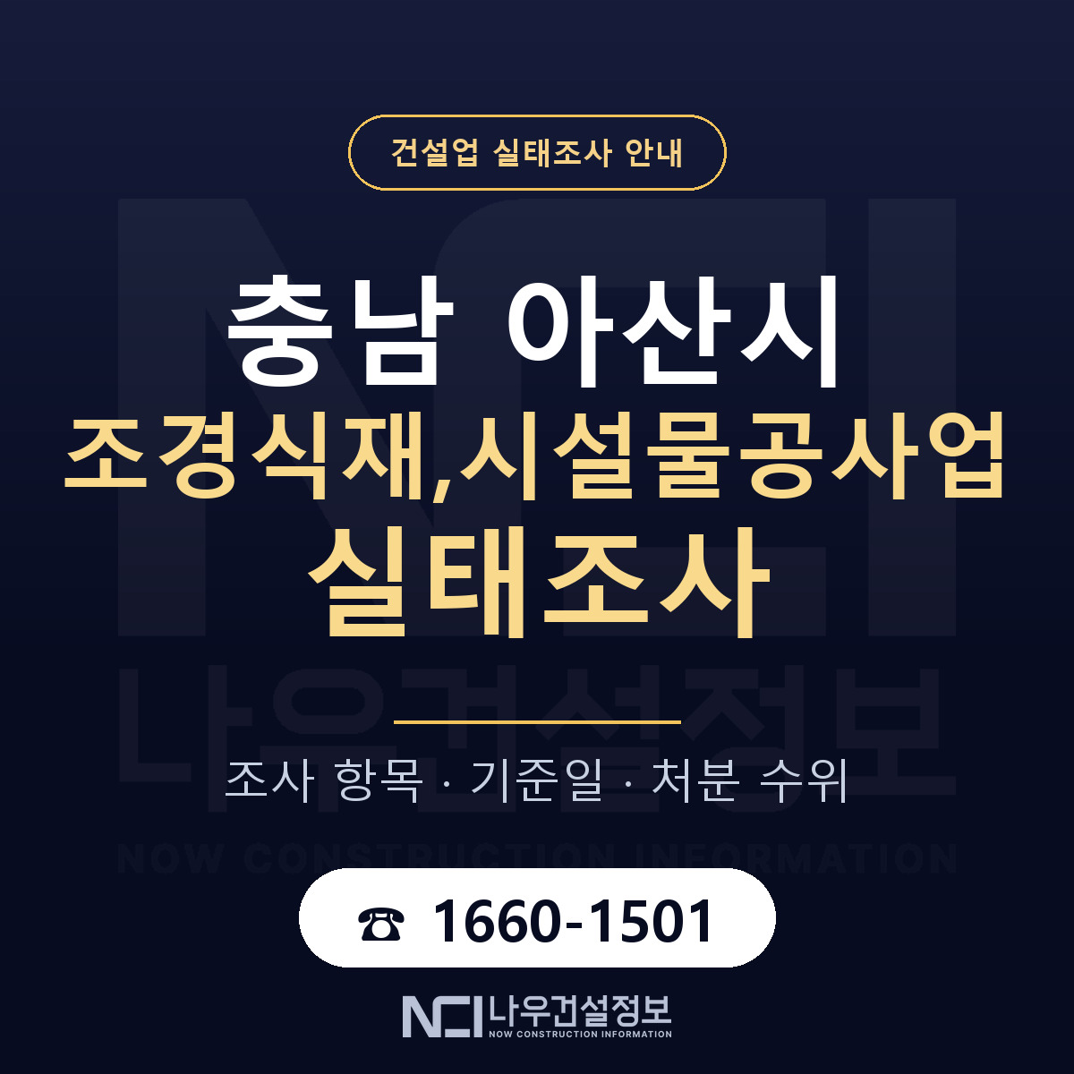 아산시 조경식재,시설물공사업 실태조사 통보 대응 안내 — 나우건설정보