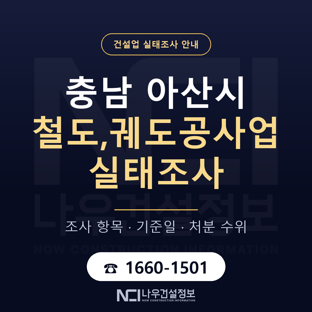 아산시 철도,궤도공사업 실태조사 대비 안내 안내 — 나우건설정보
