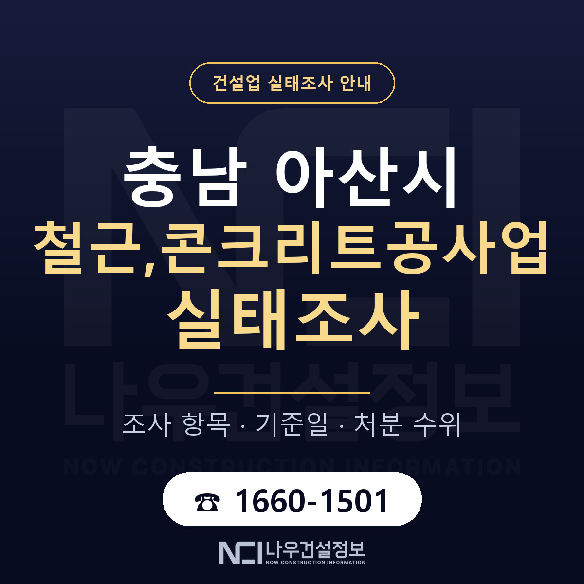 아산시 철근,콘크리트공사업 실태조사 대응 순서 안내 — 나우건설정보