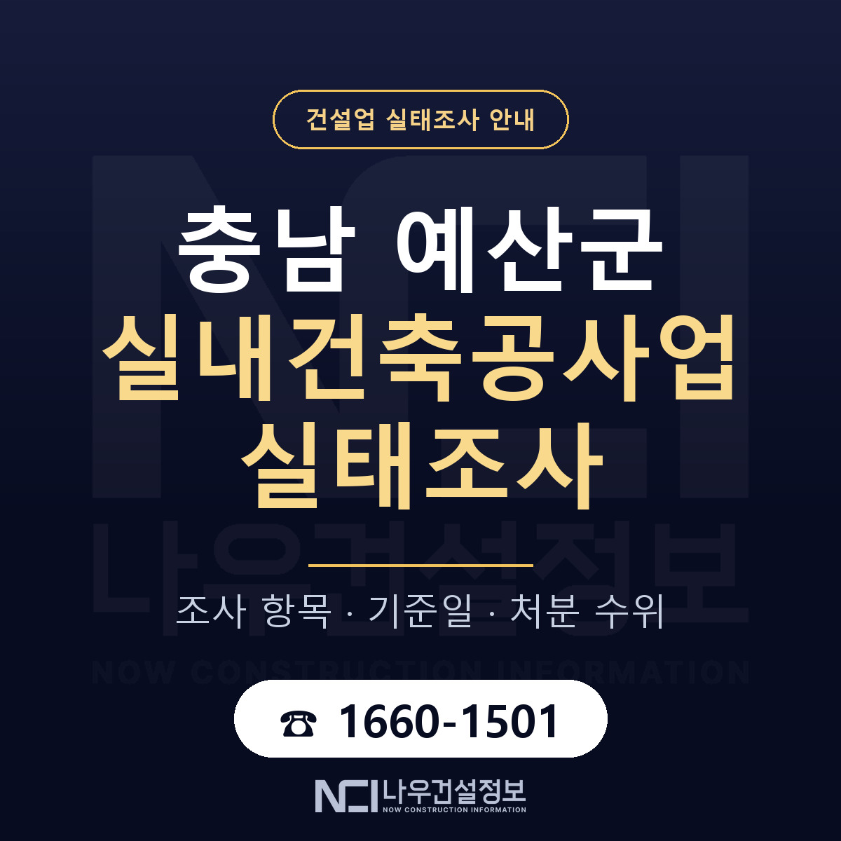 예산군 실내건축공사업 실태조사 대응 순서 안내 — 나우건설정보