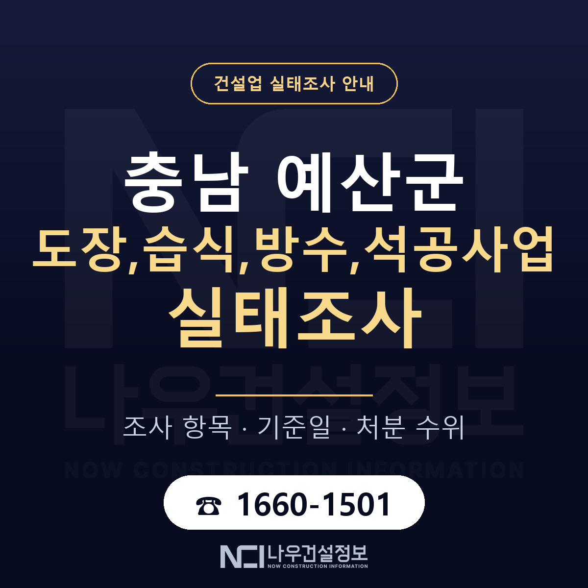 예산군 도장,습식,방수,석공사업 실태조사 — 네 가지 안내 — 나우건설정보