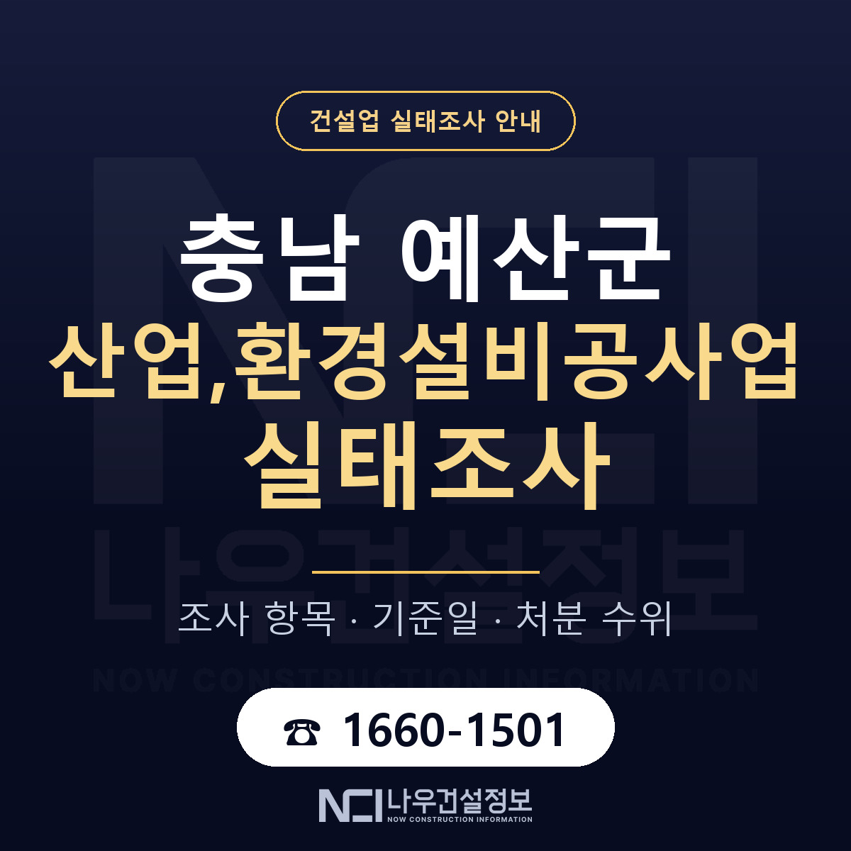 예산군 산업,환경설비공사업 실태조사 항목과 기준일 안내 — 나우건설정보
