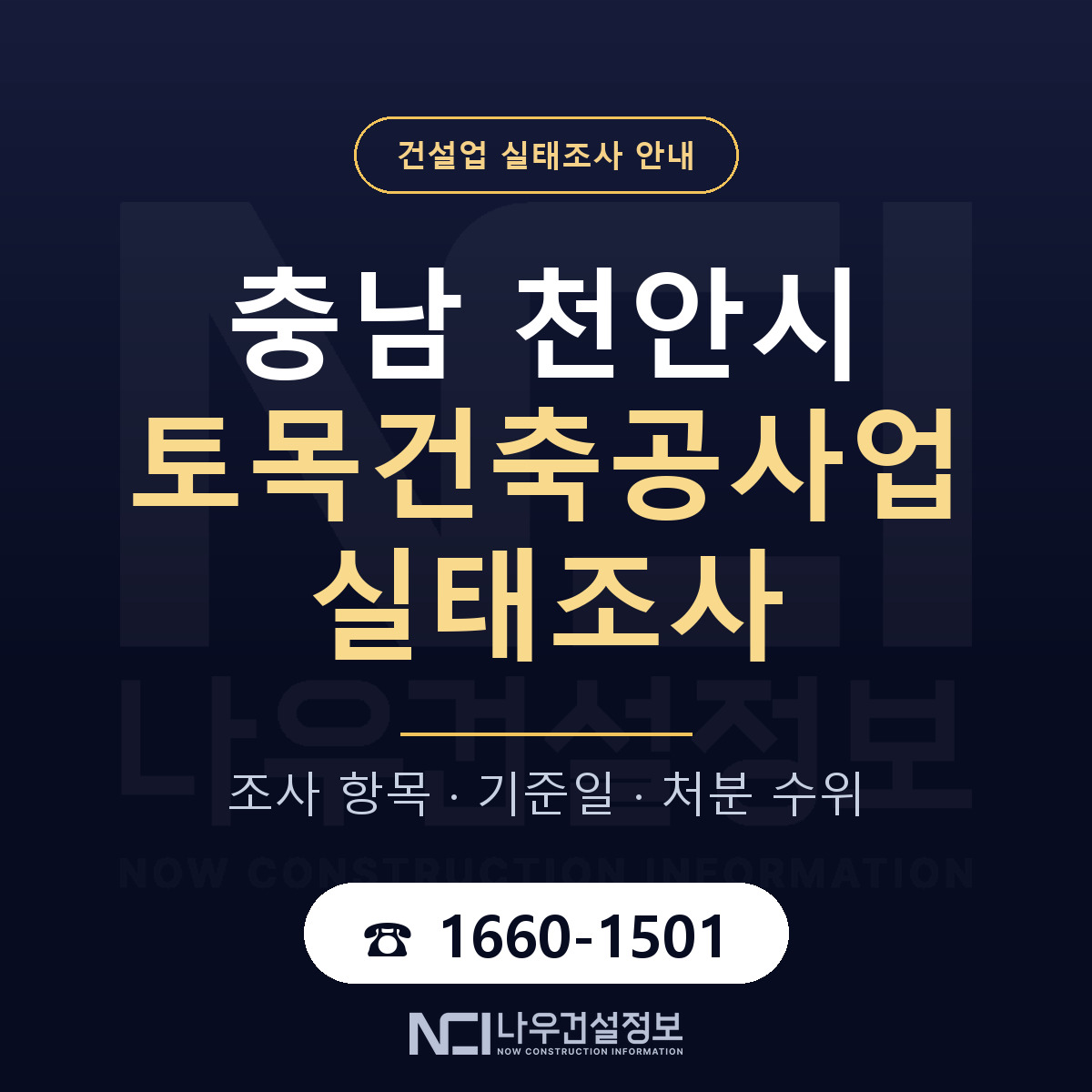 천안시 토목건축공사업 실태조사 — 네 가지 안내 — 나우건설정보