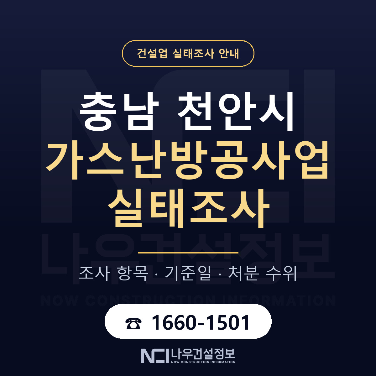 천안시 가스난방공사업 실태조사 처분 수위 안내 — 나우건설정보