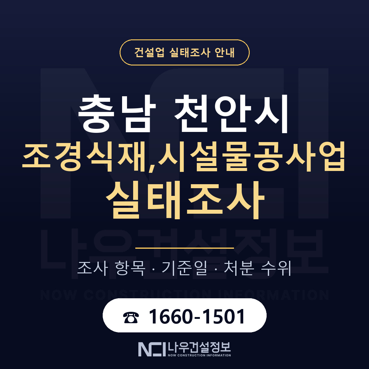 천안시 조경식재,시설물공사업 실태조사 준비 서류 안내 — 나우건설정보