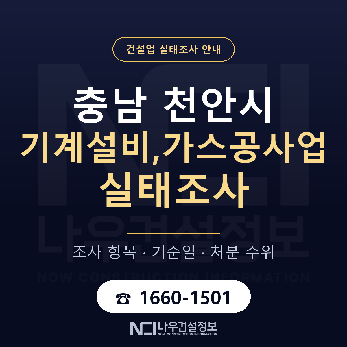 천안시 기계설비,가스공사업 실태조사 기준일 안내 — 나우건설정보
