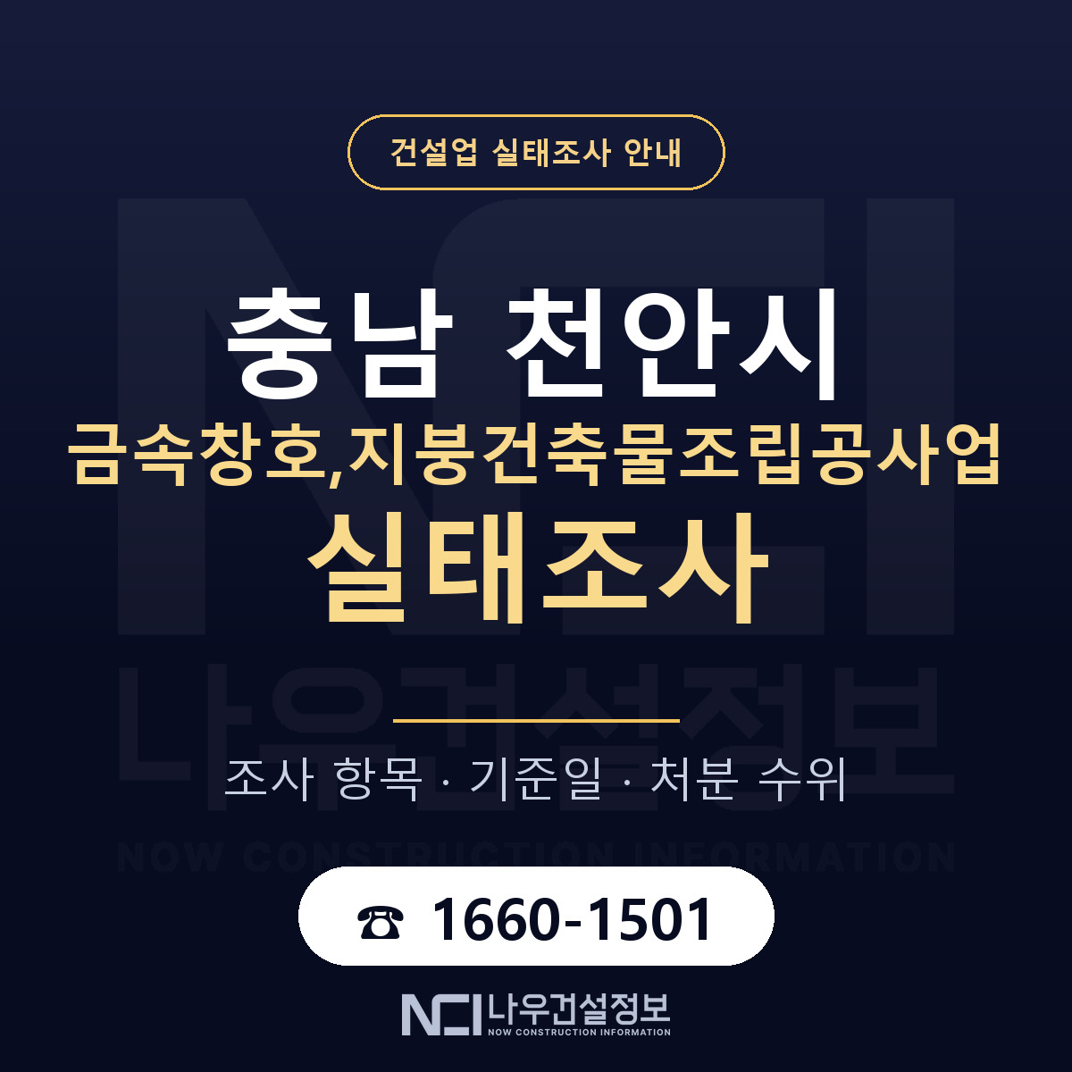 천안시 금속창호,지붕건축물조립공사업 실태조사 대응 순서 안내 — 나우건설정보