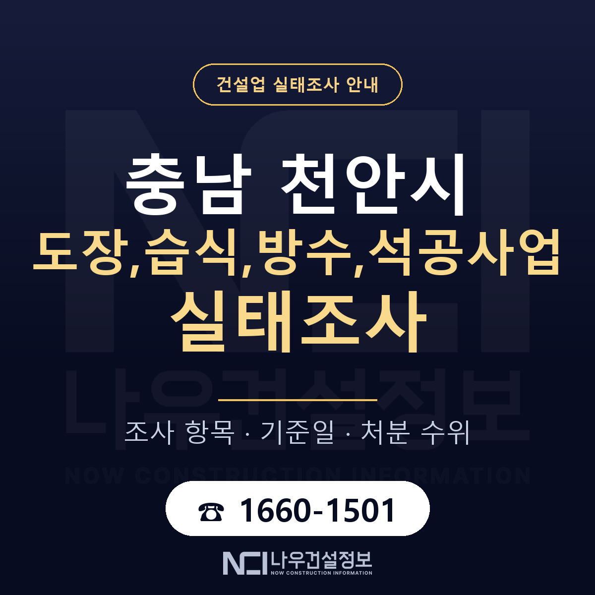 천안시 도장,습식,방수,석공사업 실태조사 통보 대응 안내 — 나우건설정보