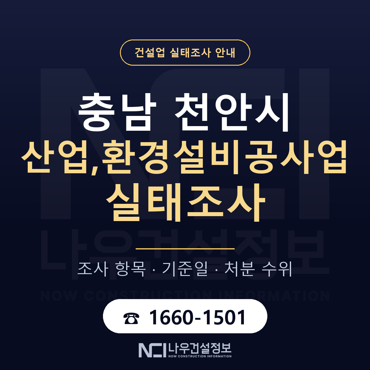 천안시 산업,환경설비공사업 실태조사 대비 안내 안내 — 나우건설정보