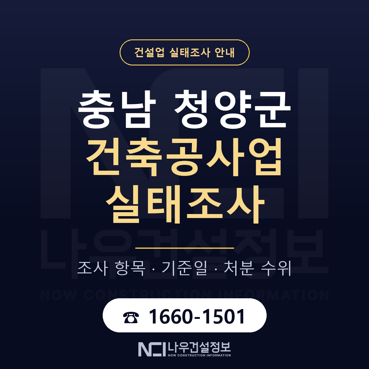 청양군 건축공사업 실태조사 점검표 안내 — 나우건설정보