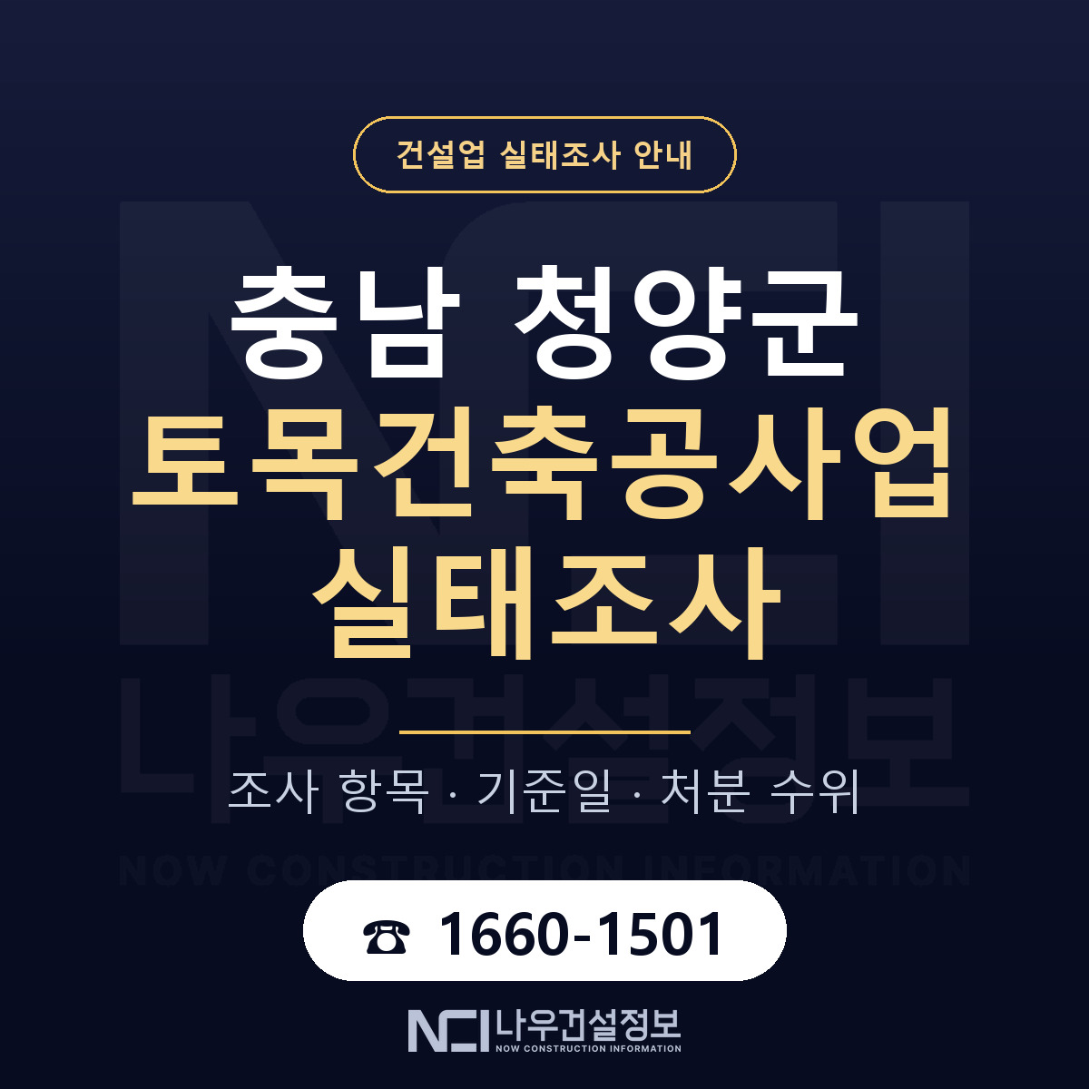 청양군 토목건축공사업 실태조사 미리 점검 안내 — 나우건설정보